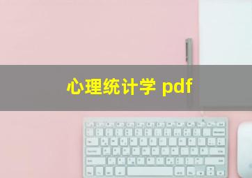 心理统计学 pdf